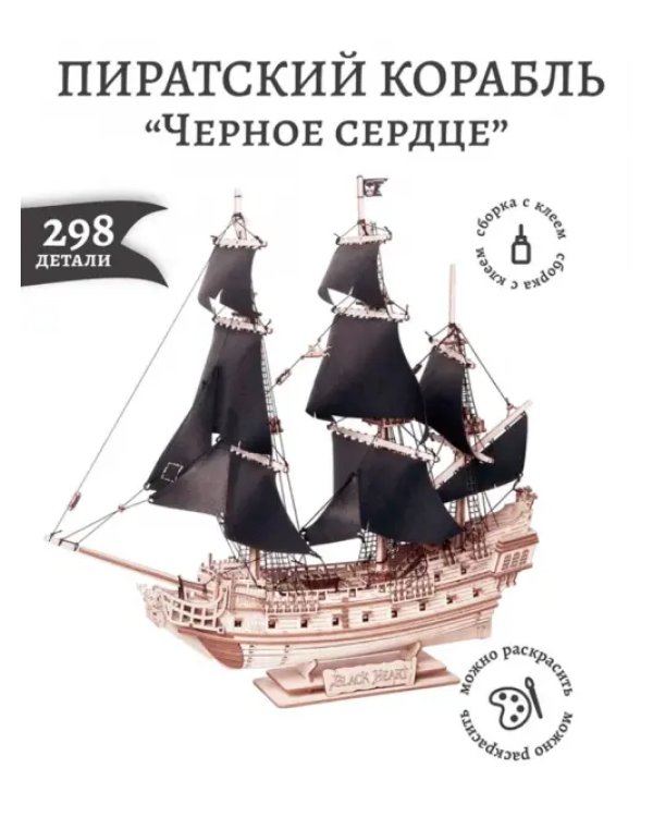 Сборная модель из дерева Пиратский корабль Черное Сердце