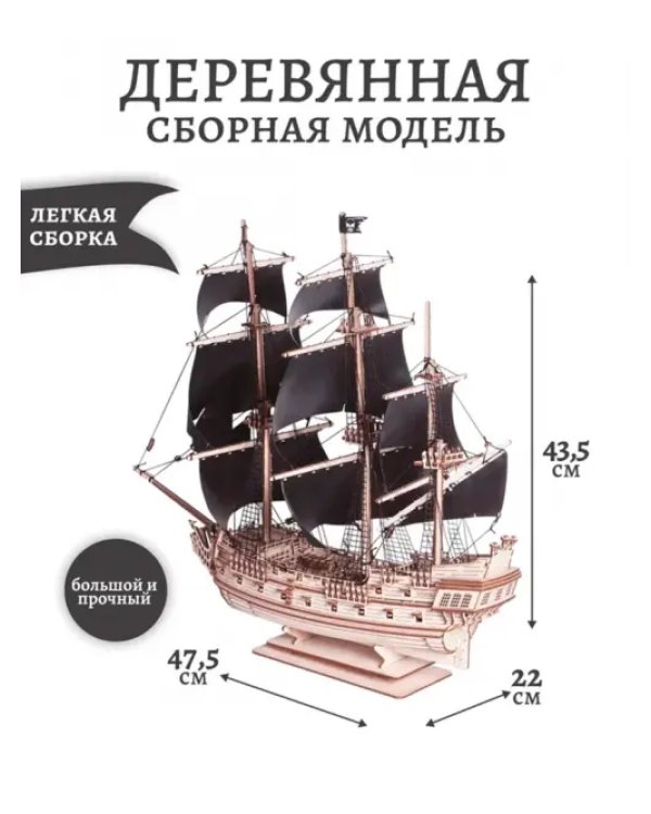 Сборная модель из дерева Пиратский корабль Черное Сердце