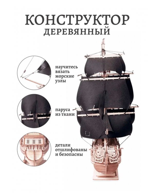 Сборная модель из дерева Пиратский корабль Черное Сердце