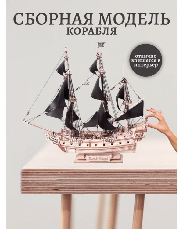 Сборная модель из дерева Пиратский корабль Черное Сердце