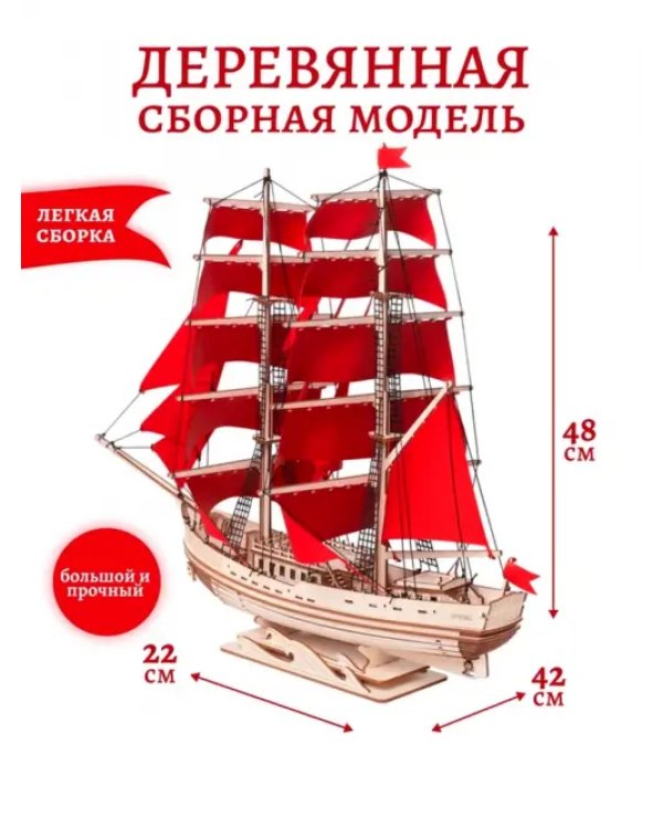 Сборная модель из дерева Корабль с парусами Секрет Океана