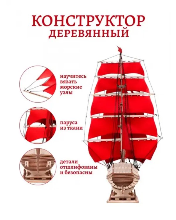 Сборная модель из дерева Корабль с парусами Секрет Океана