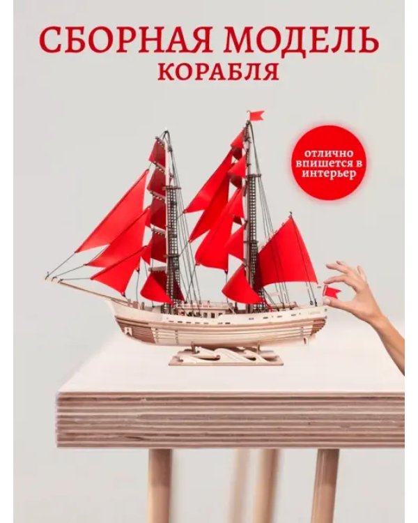 Сборная модель из дерева Корабль с парусами Секрет Океана