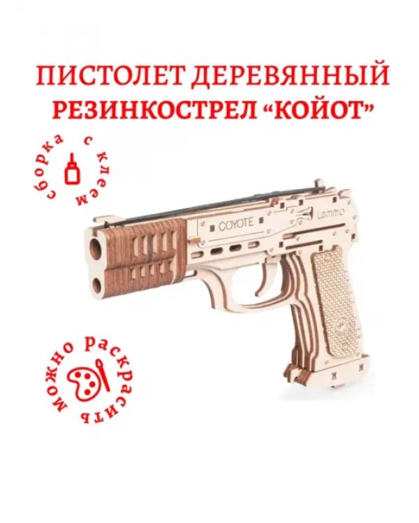 Деревянный конструктор Пистолет-резинкострел Койот