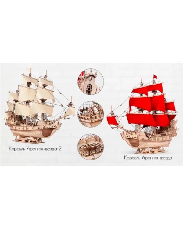 Сборная модель из дерева Корабль Утренняя Звезда 2, светлые паруса