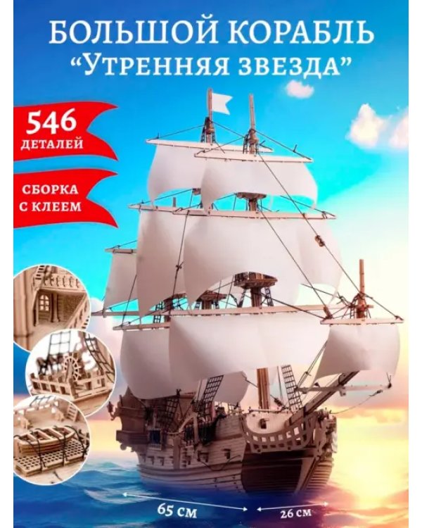 Сборная модель из дерева Корабль Утренняя Звезда 2, светлые паруса