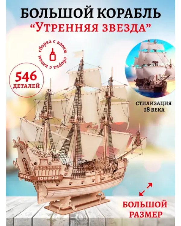 Сборная модель из дерева Корабль Утренняя Звезда 2, светлые паруса