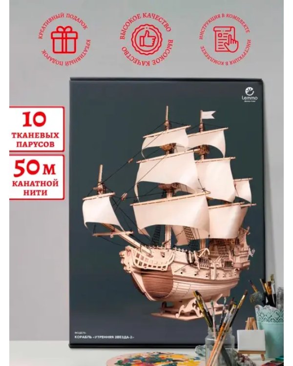 Сборная модель из дерева Корабль Утренняя Звезда 2, светлые паруса