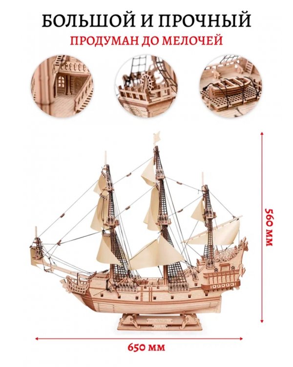 Сборная модель из дерева Корабль Утренняя Звезда 2, светлые паруса