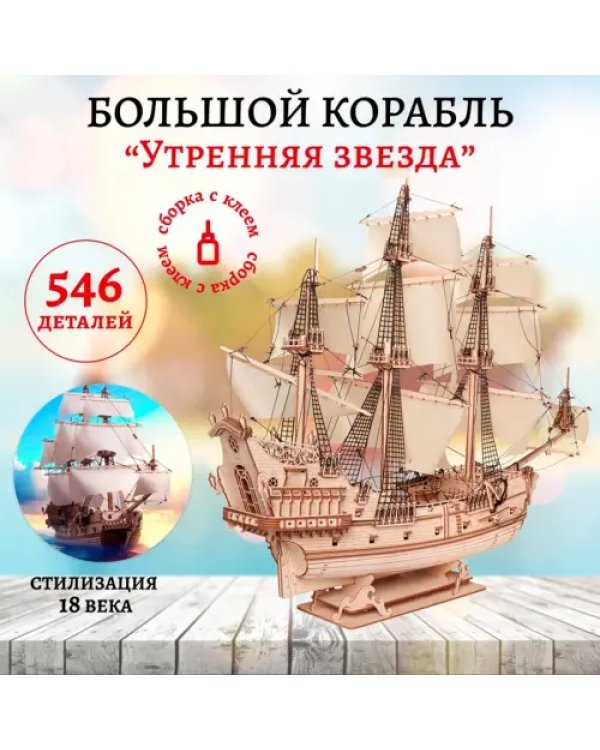 Сборная модель из дерева Корабль Утренняя Звезда 2, светлые паруса