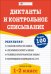 Русский язык. Диктанты и контрольное списывание. 1-2 классы