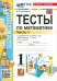 Математика. 1 класс. Тесты к учебнику М.И. Моро и др. Часть 1