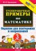 Математика. 3 класс. Тренировочные примеры. Задания для повторения и закрепления
