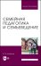 Семейная педагогика и семьеведение. Учебник для вузов