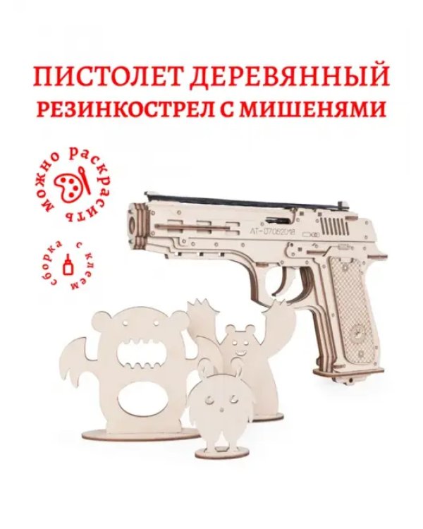 Конструктор 3D деревянный. Пистолет-резинкострел с мишенями