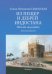 Из пещер и дебрей Индостана. Письма на родину. Полный текст