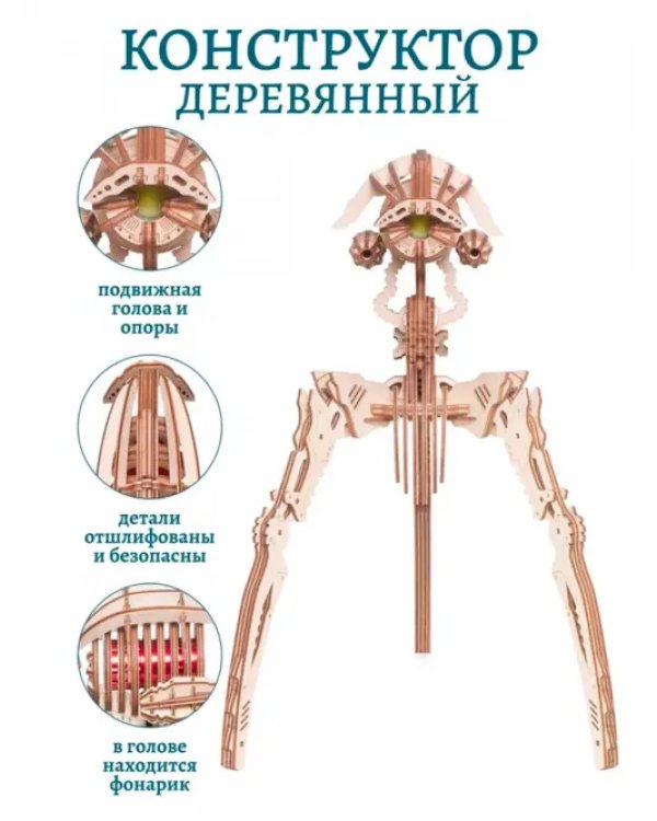 Сборная модель из дерева. Светильник Захватчик Миров
