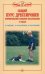 Общий курс дрессировки. Формирование навыков послушания у собак