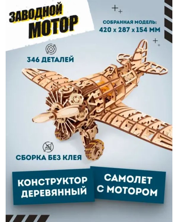Конструктор деревянный 3D, сборная модель Самолет с мотором