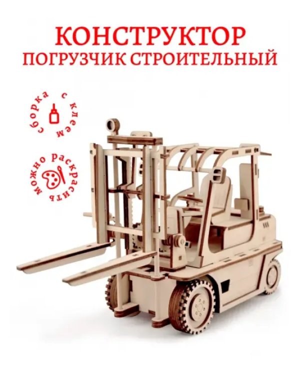 Конструктор 3D деревянный подвижный Погрузчик