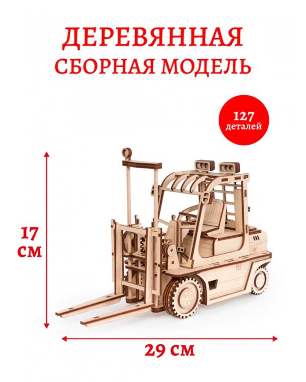 Конструктор 3D деревянный подвижный Погрузчик