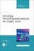 Основы программирования на языке Java. СПО