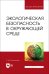 Экологическая безопасность в окружающей среде. Учебное пособие для вузов