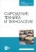 Сыроделие. Техника и технология. Учебник для СПО