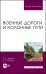 Военные дороги и колонные пути. Учебное пособие для вузов