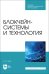 Блокчейн-системы и технология. СПО