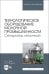 Технологическое оборудование молочной промышленности. Сепаратор молочный. Учебное пособие для вузов