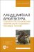 Ландшафтная архитектура. Охрана и использование архитектурно-паркового наследия России