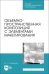 Объемно-пространственная композиция с элементами макетирования. Учебное пособие для СПО