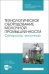 Технологическое оборудование молочной промышленности. Сепаратор молочный. Учебное пособие для СПО
