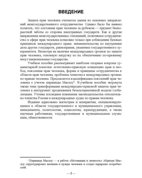 Международно-правовая защита прав и свобод личности. Учебное пособие для вузов