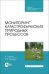 Мониторинг катастрофических природных процессов. Учебное пособие для СПО