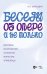 Беседы об опере и не только. Дирижеры. Композиторы. Музыканты. Режиссеры. Управленцы