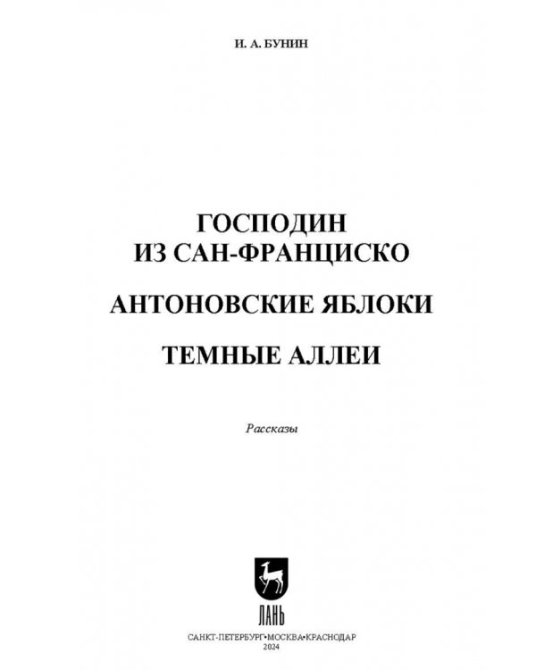 Господин из Сан-Франциско. Антоновские яблоки. Темные аллеи