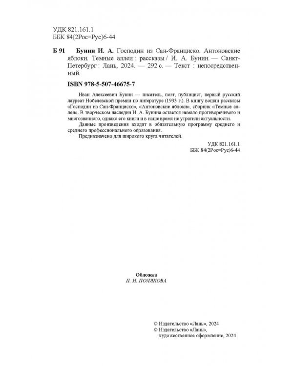Господин из Сан-Франциско. Антоновские яблоки. Темные аллеи