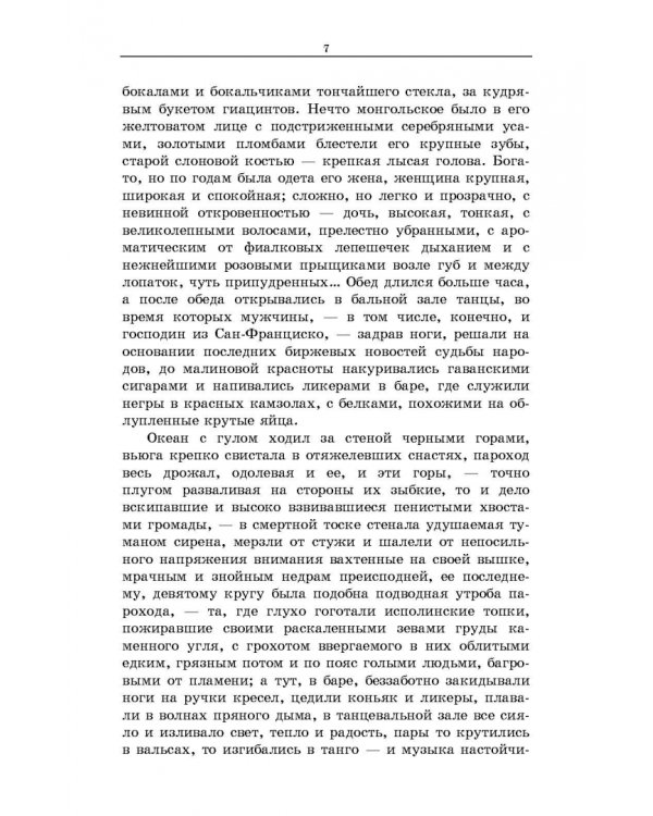 Господин из Сан-Франциско. Антоновские яблоки. Темные аллеи