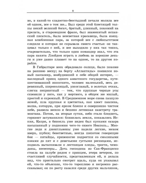 Господин из Сан-Франциско. Антоновские яблоки. Темные аллеи