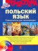 Польский язык. Самоучитель для начинающих + CDmp3