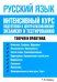 Русский язык. Интенсивный курс подготовки к централизованному экзамену и тестированию