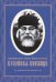 Келейная книжица духовных наставлений