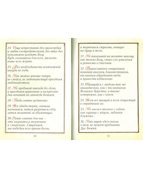 Келейная книжица духовных наставлений