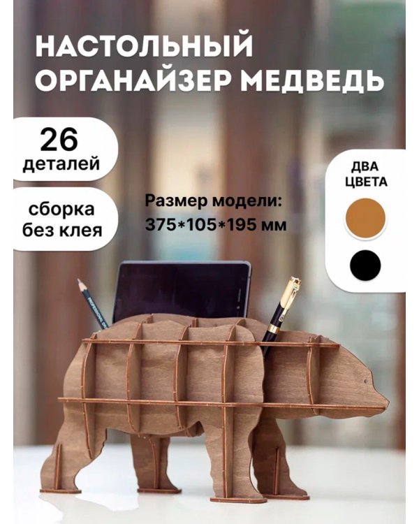 Настольный органайзер Медведь, коричневый. Сборная деревянная модель