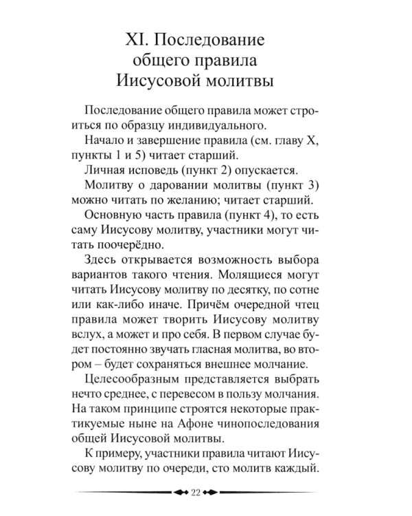 Исихаст. Практика молитвы Иисусовой