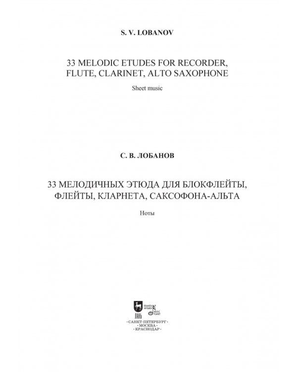 33 мелодичных этюда для блокфлейты, флейты, кларнета, саксофона-альта. Ноты