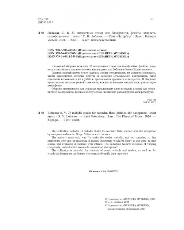33 мелодичных этюда для блокфлейты, флейты, кларнета, саксофона-альта. Ноты