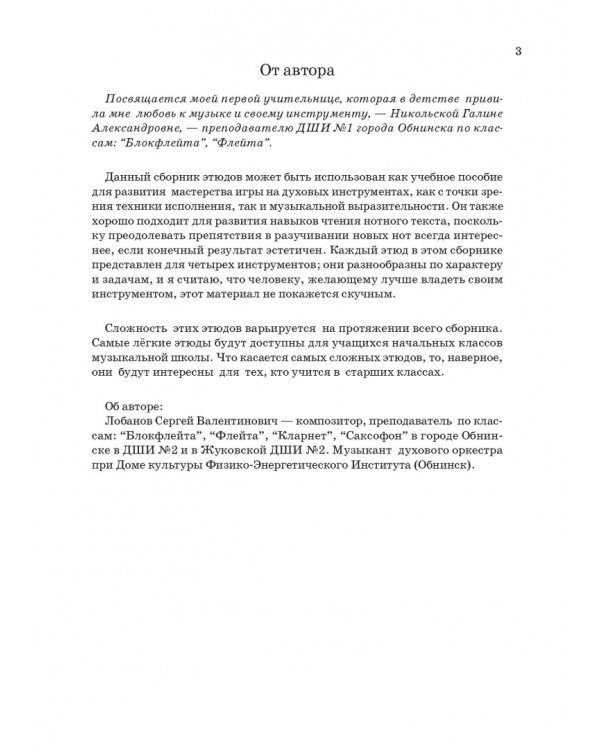 33 мелодичных этюда для блокфлейты, флейты, кларнета, саксофона-альта. Ноты